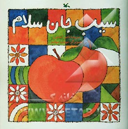 سیب جان سلام