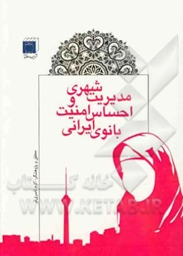 مدیریت شهری و احساس امنیت بانوی ایرانی