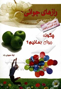 رازهای جوانی: چگونه جوان بمانیم؟