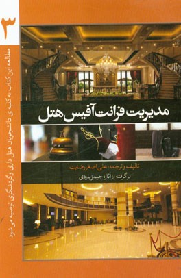 مدیریت فرانت آفیس هتل از نگاه جیمز باردی