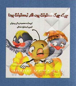 جیک جیک مستونت بود، فکر زمستونت بود