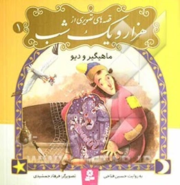 ماهیگیر و دیو