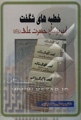 خطبه‌های شگفت امیرمومنان حضرت علی علیه‌السلام: خطبه غراء، خطبه بیان، خطبه شقشقیه، خطبه بلانقطه ...