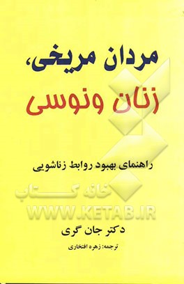 مردان مریخی، زنان ونوسی