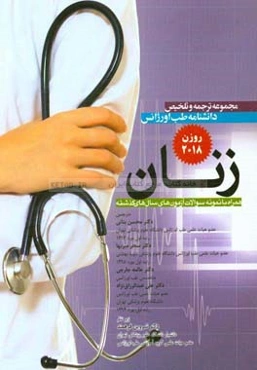 زنان (روزن 2018): همراه با نمونه سوالات آزمون‌های سال‌های گذشته