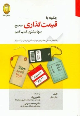 چگونه با قیمت‌گذاری صحیح، سود بیشتری کسب کنیم: راهکارهای دستیابی به استراتژی‌های قیمت‌گذاری اثربخش در کسب‌و‌کار