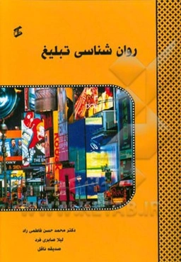 روانشناسی تبلیغ