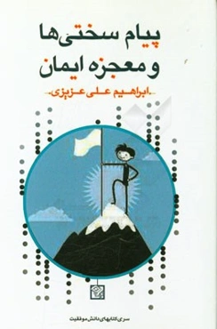 پیام سختی‌ها و معجزه‌ی ایمان (هنر تبدیل شکست‌ها به شرایط و اوضاع طلایی)