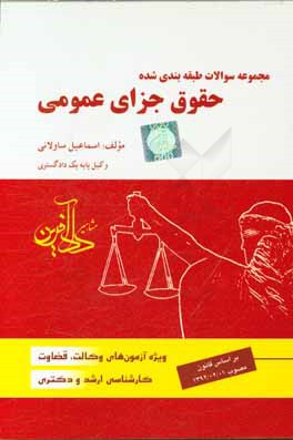 مجموعه سوالات طبقه‌بندی شده حقوق جزای عمومی