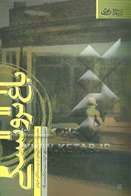 باغ تروتسکی: مجموعه داستان‌هایی از نویسندگان جهان