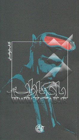 یادگاران: کتاب غواصان