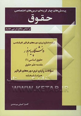 پرسش‌های چهارگزینه‌ای درس‌های اختصاصی حقوق: ویژه دانش‌پذیران دوره‌های فراگیر کارشناسی دانشگاه پیام نور: بر اساس منابع درسی جدید