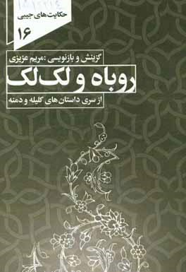 دوستی روباه و لک‌لک