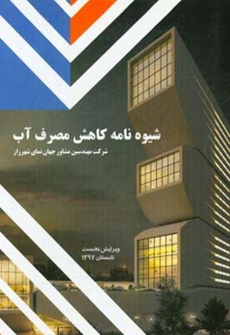 شیوه‌نامه کاهش مصرف آب