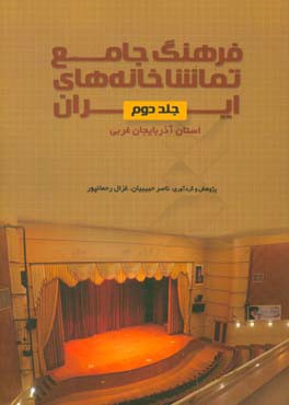فرهنگ جامع تماشاخانه‌های ایران: استان آذربایجان غربی