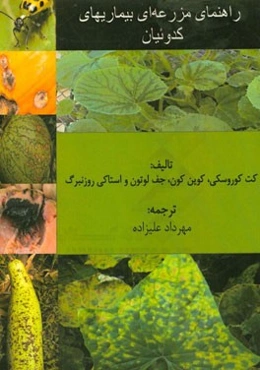 راهنمای مزرعه‌ای بیماری‌های کدوئیان: راهنمای مرجع بیماری‌های خیار، خربزه، کدو و هندوانه