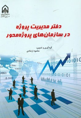 دفتر مدیریت پروژه در سازمان‌های پروژه محور