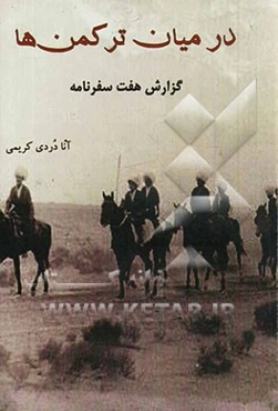 در میان ترکمن‌ها: گزارش هفت سفرنامه