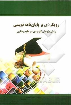 رویکردی بر پایان‌نامه‌نویسی (روش پژوهش کاربردی در علوم رفتاری)