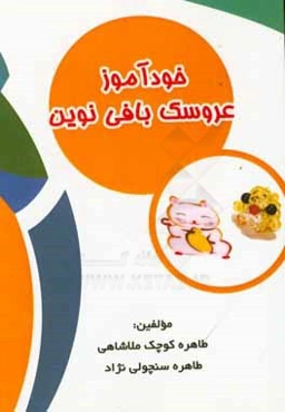 خودآموز عروسک‌بافی نوین