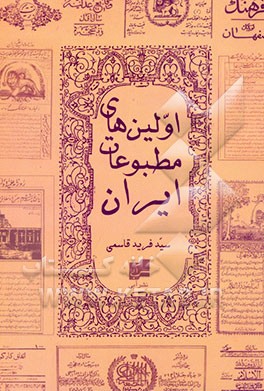 اولین‌های مطبوعات ایران