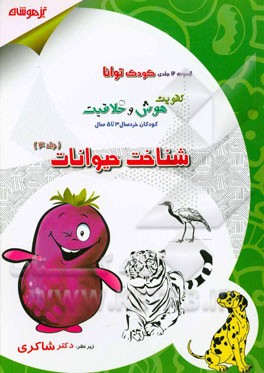 تقویت هوش و خلاقیت کودکان خردسال 3 تا 5 سال: شناخت حیوانات