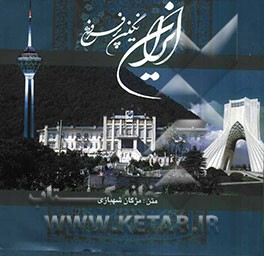 ایران نگین پرفروغ
