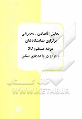 تحلیل اقتصادی - مدیریتی برگزاری نمایشگاه‌های عرضه مستقیم کالا و حراج در واحدهای صنفی