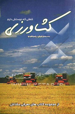 شغلی که دوستش دارم: کشاورزی