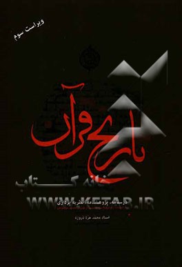 تاریخ قرآن (درسنامه، پژوهشنامه، نظریه‌پردازی) به ضمیمه روش‌شناسی تفسیر تربیتی و تفسیر موضوعی