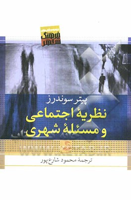نظریه اجتماعی و مسئله شهری