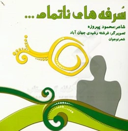 سرفه‌های ناتمام ...