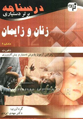 درسنامه برتر دستیاری زنان و زایمان (مامایی): چکیده زنان (مامایی) دنفورث به همراه مهم‌ترین نکات مشترک با درس‌های دیگر