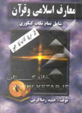 معارف اسلامی و قرآن
