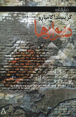 دیوارها و آنتیگونه‌ی خشمگین (دو نمایشنامه