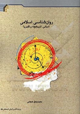 روان‌شناسی اسلامی (مبانی، تاریخچه و قلمرو)