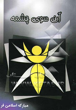 آن‌سوی چشمه