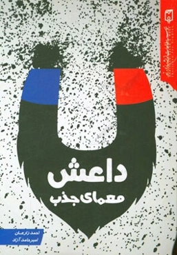 معمای جذب داعش