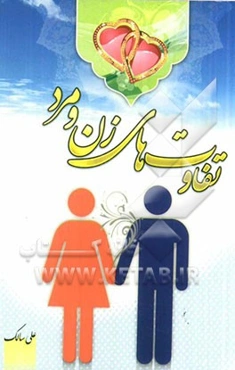 تفاوت‌های زن و مرد