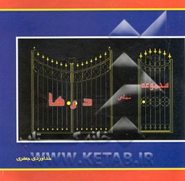 مجموعه درها