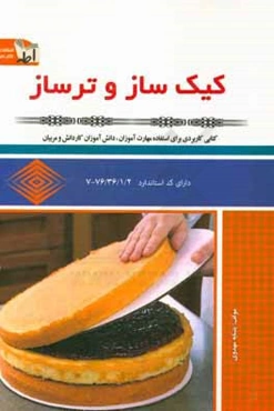 کیک‌ساز و ترساز: کد استاندارد 76/36/1/2-7