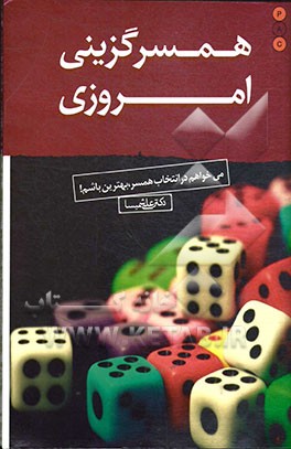 همسرگزینی امروزی:‌می‌خواهم در انتخاب همسر بهترین باشم!