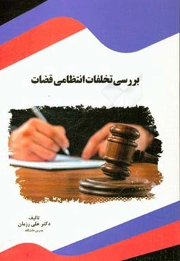بررسی تخلفات انتظامی قضات