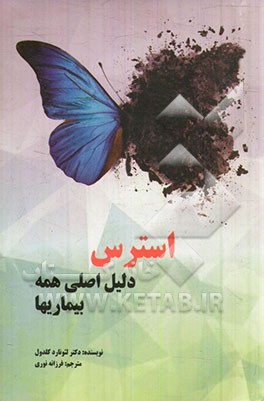 استرس دلیل اصلی همه بیماری‌ها