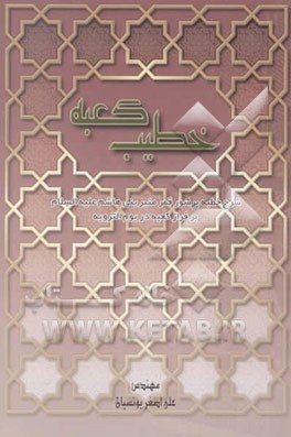 خطیب کعبه: شرح خطبه نورانی قمر منیر بنی‌هاشم علیه‌السلام بر فراز کعبه در یوم الترویه سال 60 قمری