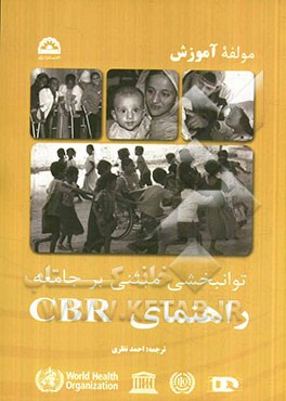 توانبخشی مبتنی بر جامعه راهنمای CBR (سازمان بهداشت جهانی): مولفه آموزش