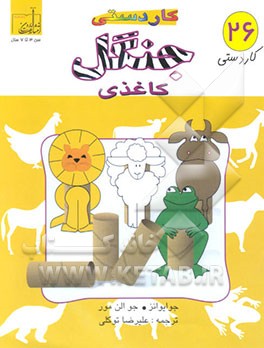 باغ‌وحش کاغذی: کاردستی