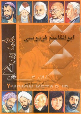 همه آنانی که بزرگ می‌پنداریم: حکیم ابوالقاسم فردوسی