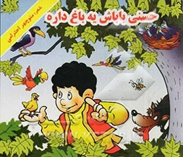 حسنی باباش یه باغ داره
