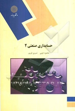 حسابداری صنعتی 2 (رشته حسابداری)